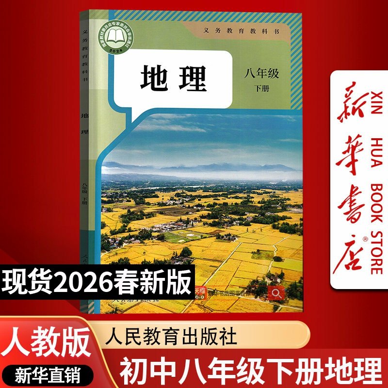 【26春季新版现货】初中8八年级下册地理人教版课本教材教科书初二2下学期八年级地理书下册八下地理课本8下人民教育出版社,书籍/杂志/报纸,中学教辅,淘宝优惠券,粉丝福利购,淘宝优惠卷
