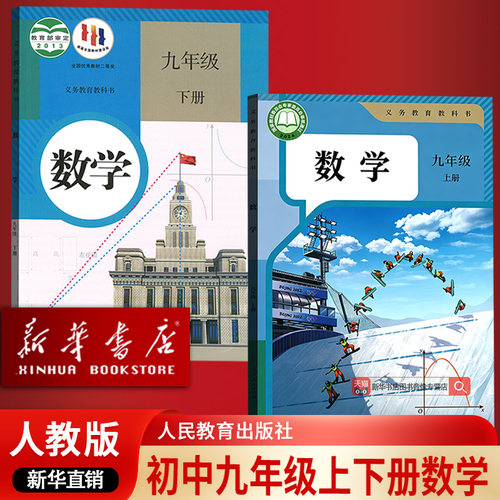【新华书店正版】初中9九年级上下册数学书人教版课本教材教科书初三3上下册九年级数学书上下册九上下数学课本人教版数学