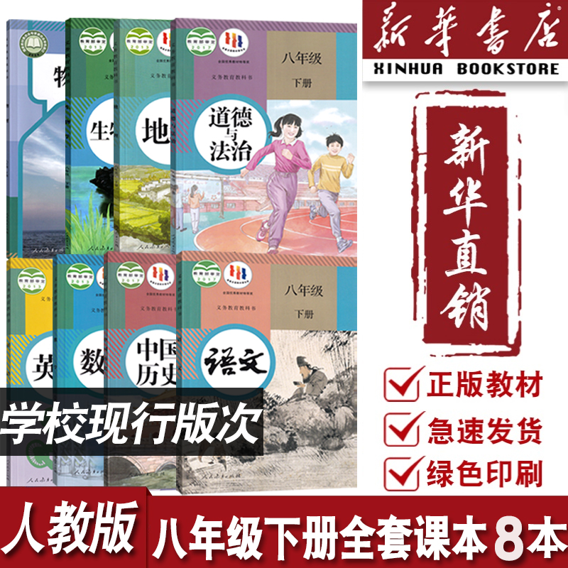【新华书店正版】2025使用初二2下学期课本教材全套人教版初中八8年级下册语文数学英语物理道德历史生物地理教科书全套教材教科书