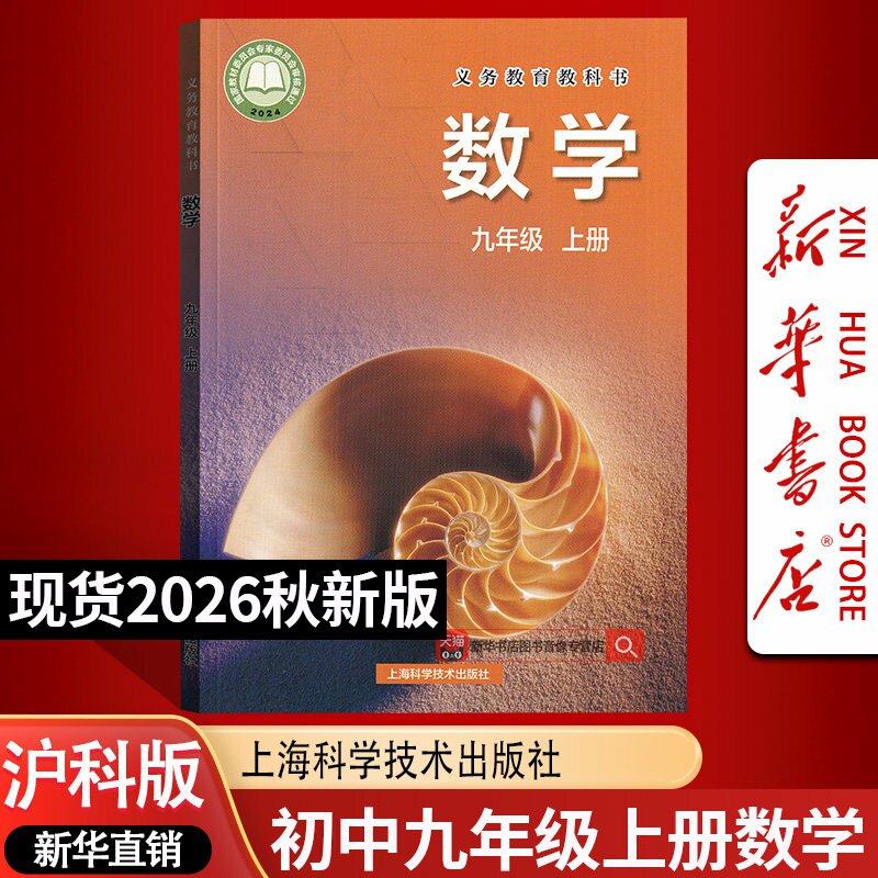 【26秋季新版预售】正版新版初中9九年级上册沪科版数学书9上沪科版数学课本初三上学期使用数学上海科学技术出版社课本教材教科书