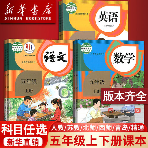 【新华书店】小学使用5五年级上册全套课本五年级下册上册语文数学英语书人教版部编版课本教科书精通北师版苏教版外研译林西师版