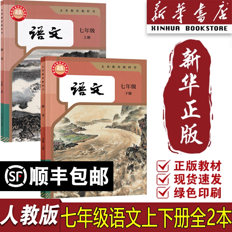 【新华书店正版】部编版全国统一版本初中7七年级上册语文+七年级下册语文全套2本人教版初一7年级上下册语文书课本教科书