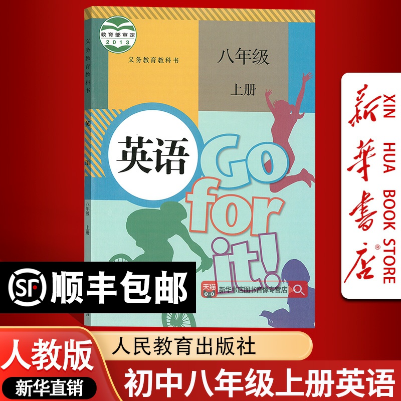 【新华书店正版】2025使用初中8八年级上学期英语人教版课本教科书初二2上学期八年级英语教材上册课本八上英语书人民教育出版社