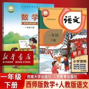 【新华书店正版】小学1一年级下册语文数学西师大版课本全套一年级语文数学书下册全套1一年级下册数学西师大版教材教科书