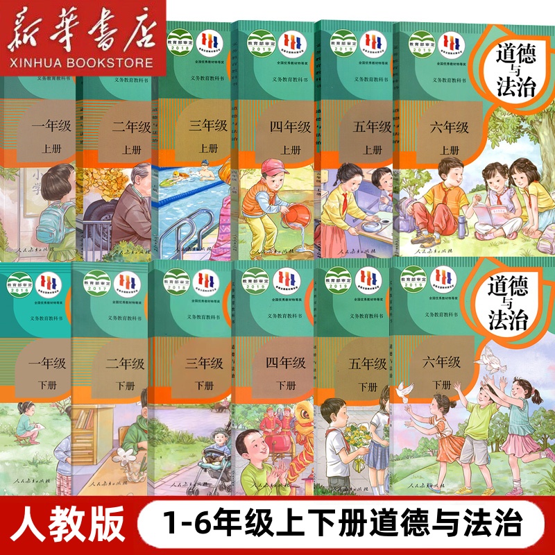 【新华书店正版】新版人教版小学道德与法治课本1-6年级全套部编版道德与法治一二三四五六123456上册下册思想品德全套教材教科书