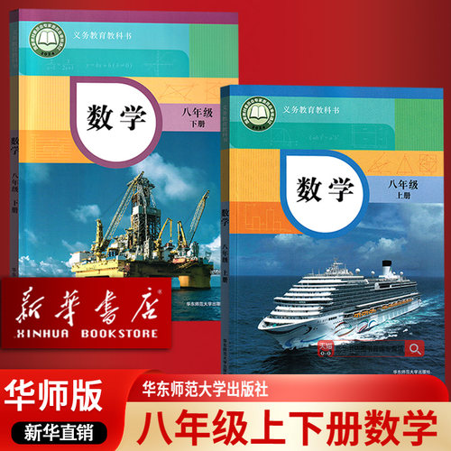 【新华书店正版】2026适用华师版初中8八年级上下册数学书课本教材教科书华师版课本初二2上下册数学书教材华东师范大学出版社