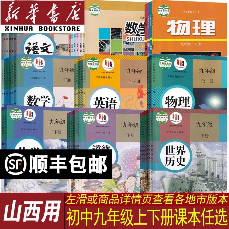【新华书店】山西省使用初中9九年级上册课本全套九年级语文数学英语物理化学道德历史九年级下册课本全套初三3教材上册下册人教版