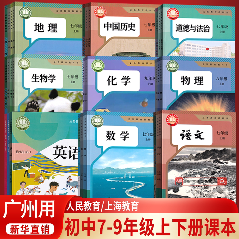 【新华书店】广州市专用初中七年级八年级九年级上册下册语文数学英语道德历史生物地理书课本教材教科书全套初一二三人教版沪教版