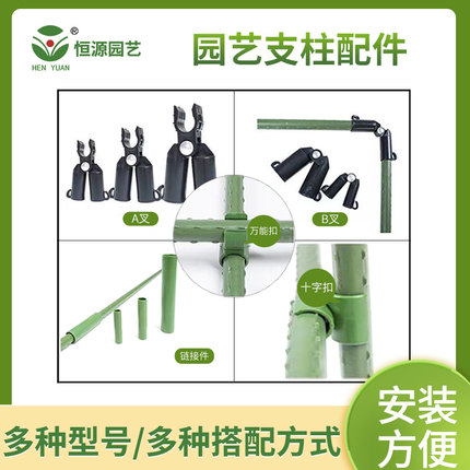 恒源园艺支柱配件汇总A叉B叉摸扣钢丝扣固定夹链接管接头万能扣