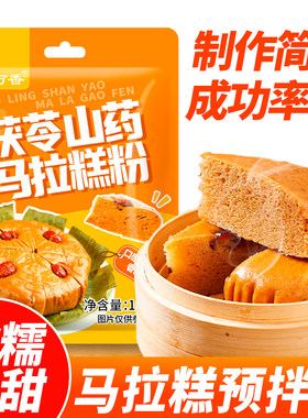 茯苓山药马拉糕专用预拌粉自发蛋糕松糕红糖发糕广式马拉糕粉