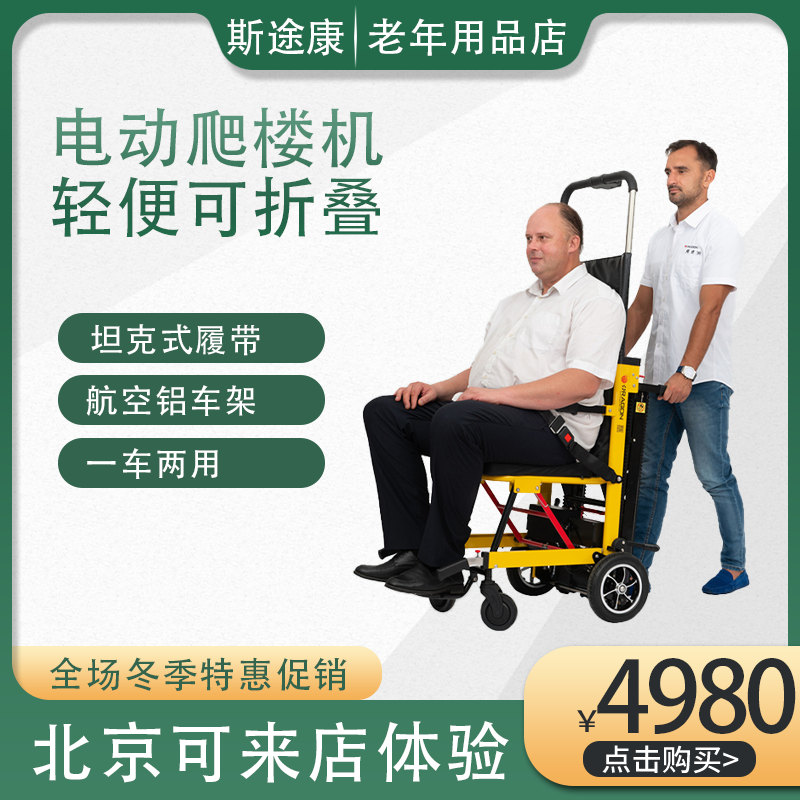 斯途康电动轮椅折叠爬楼机速度可调节老人残疾人上下楼机器家充电