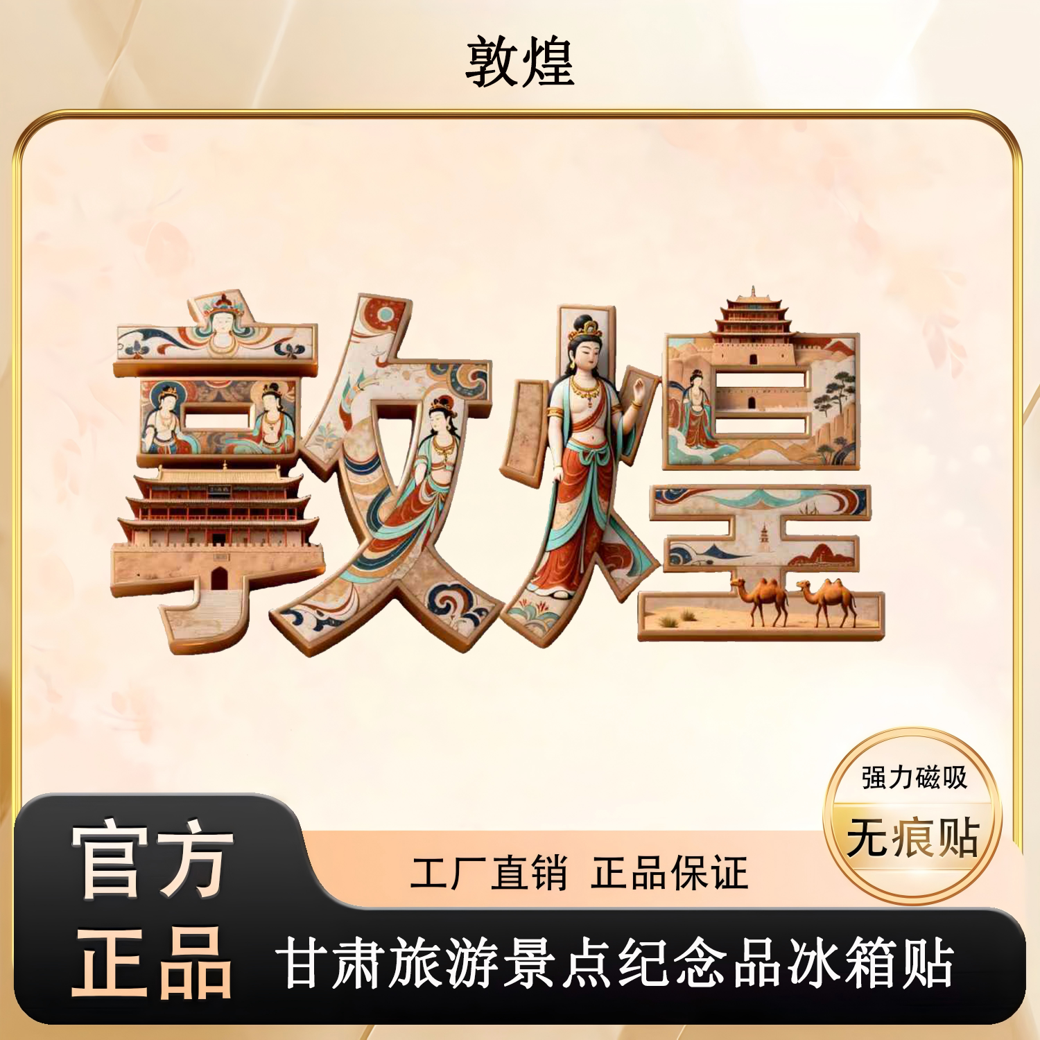 敦煌文创冰箱贴中国风古建筑人物