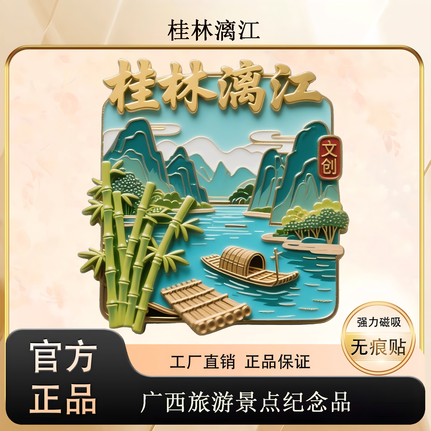 广西桂林漓江金属冰箱贴