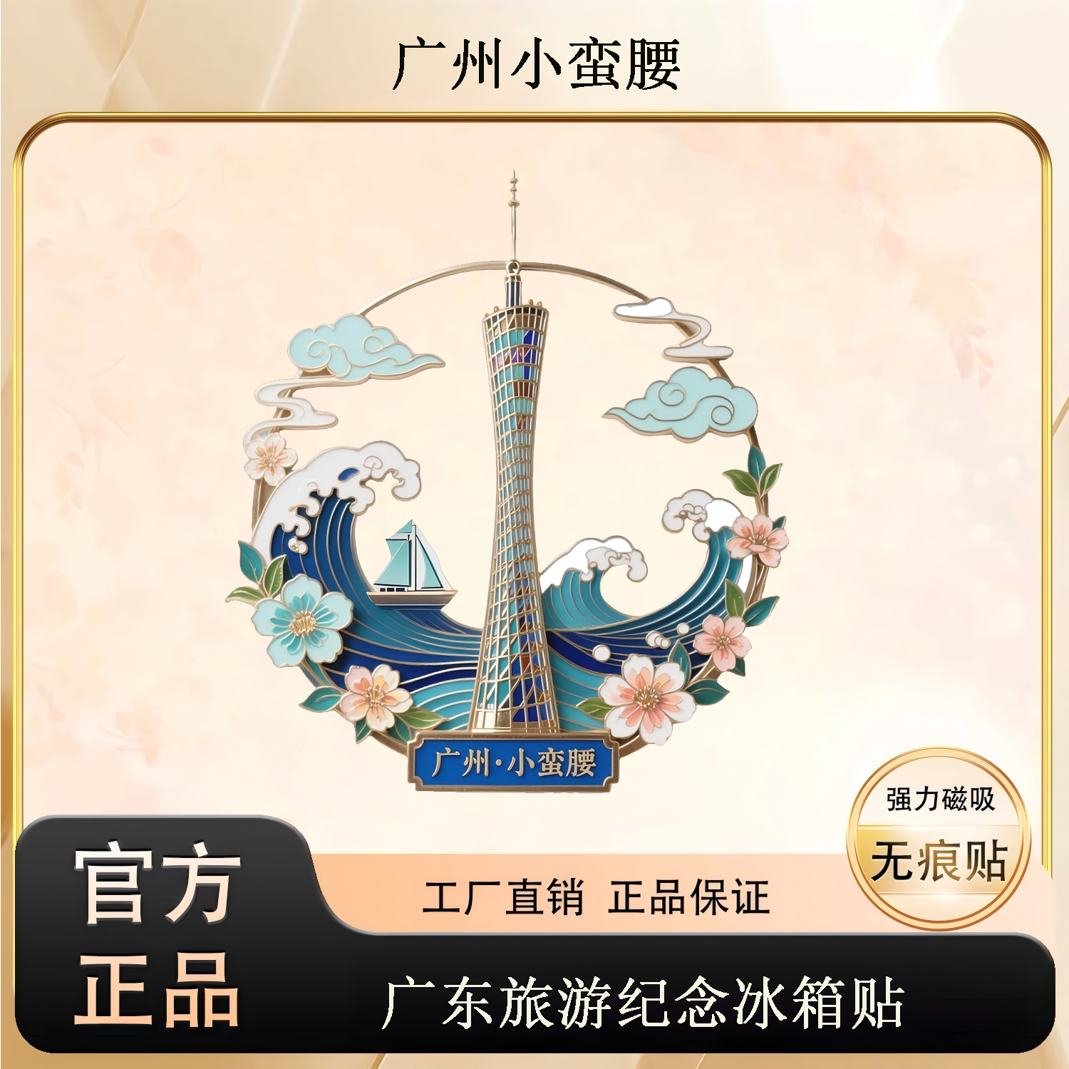 广州小蛮腰创意冰箱贴