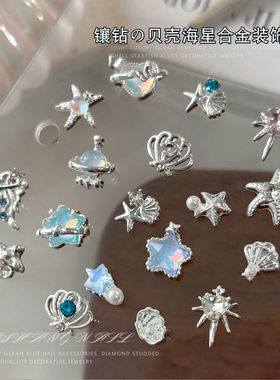 蓝色海洋美甲饰品海星五角星贝壳水母合金钻网红穿戴甲装饰钻配饰