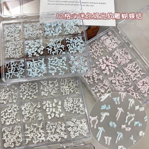 12格软雕蝴蝶结美甲饰品套装珠光白粉蓝色领结钻饰穿戴甲配饰