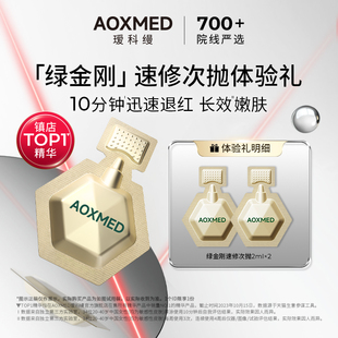 【顺手买一件】AOXMED瑷科缦绿金刚2mlX2 退红修护