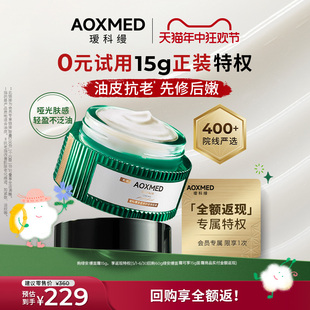 AOXMED瑷科缦绿安缦面霜紧致抗皱淡纹修护舒缓保湿 价保618