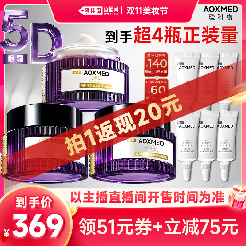 【李佳琦直播间双11美妆节】瑷科缦5D眼霜 紧致抗皱淡纹