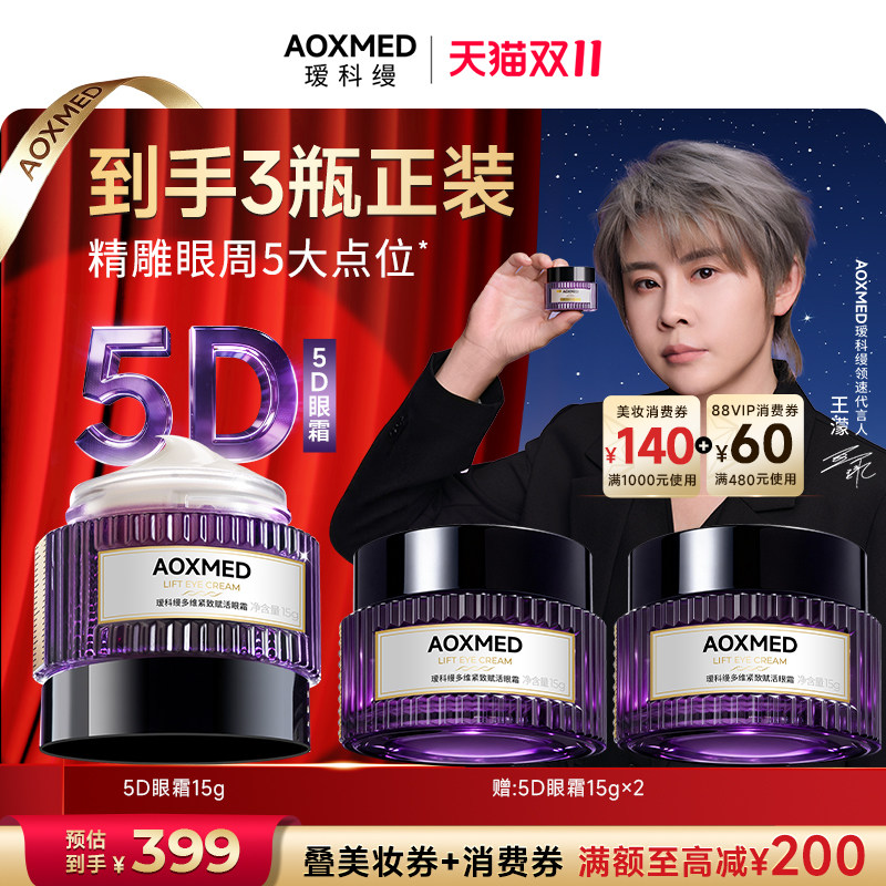 【双11狂欢】瑷科缦5D眼霜15g紧致淡纹抗皱淡化细纹眼周焕亮