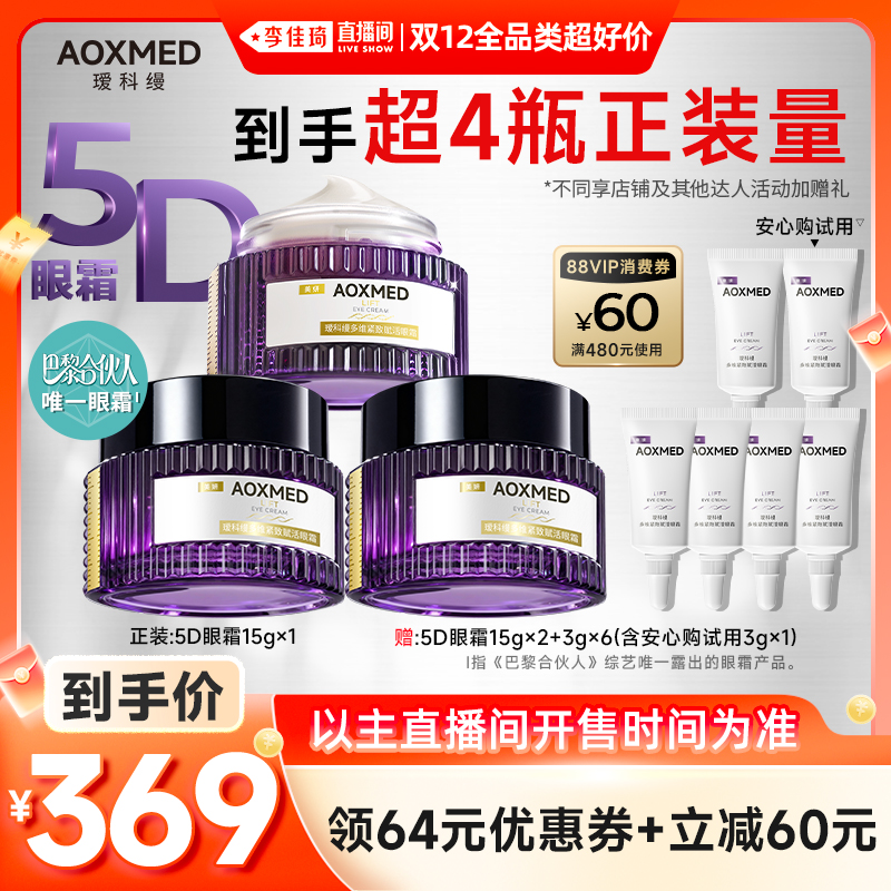 【李佳琦双12全品类超好价】AOXMED瑷科缦5D眼霜15g紧致抗皱