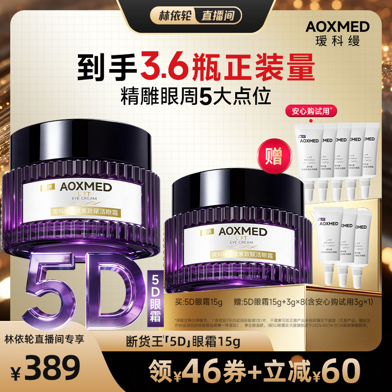 瑷科缦5D眼霜淡纹紧致提亮图片