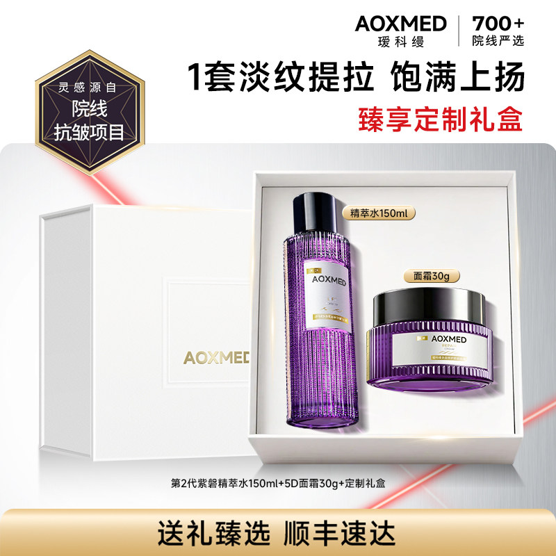 【顺丰速达】瑷科缦5D家族套装礼盒5D日霜眼霜紫磐水5D精华紧致