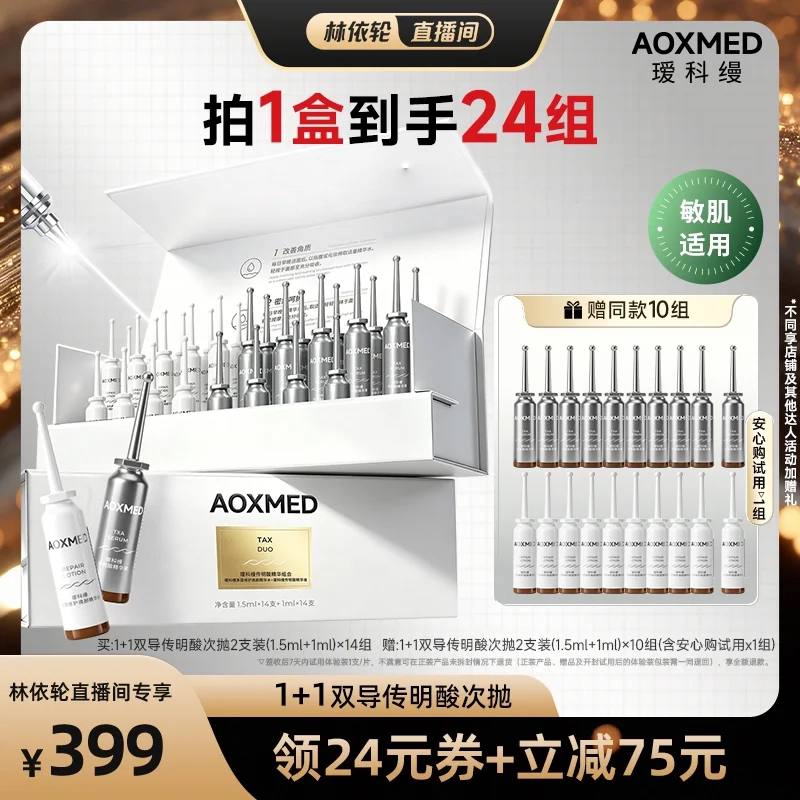 【直播间推荐】瑷科缦高浓度5%传明酸精华液1+1次抛
