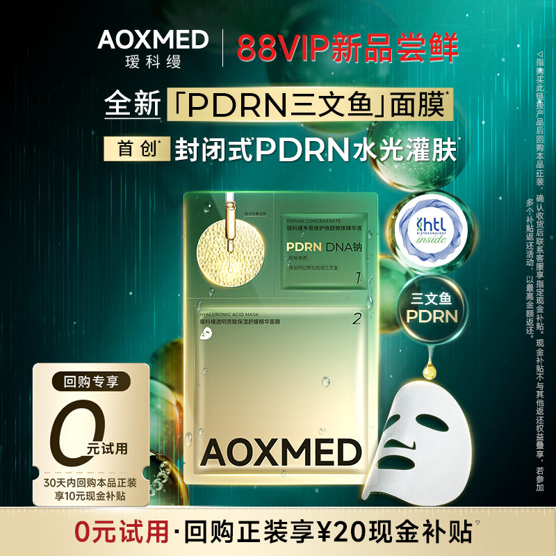 【88vip】AOXMED瑷科缦PDRN三文鱼面膜试用装水光灌肤紧致舒缓图片