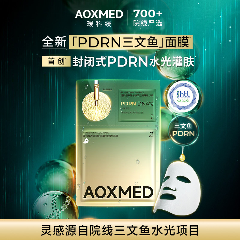 【U先】AOXMED瑷科缦PDRN水光灌肤三文鱼面膜试用 紧致舒缓