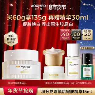 【新年礼物】瑷科缦新品淡斑特证白月光面霜 紧致美白抗皱院线