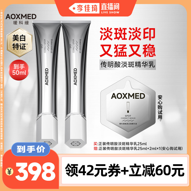 【李佳琦直播间】瑷科缦传明酸淡斑精华25ml 美白淡印