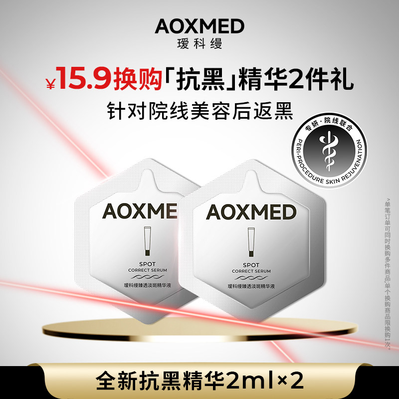 【搭配正装加购，即可15.9元换购】瑷科缦抗黑精华精华液体验装,美容护肤/美体/精油,液态精华,淘宝优惠券,粉丝福利购,淘宝优惠卷