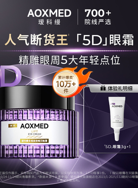 【秒杀专享】AOXMED瑷科缦多维紧致赋活5D眼霜3g