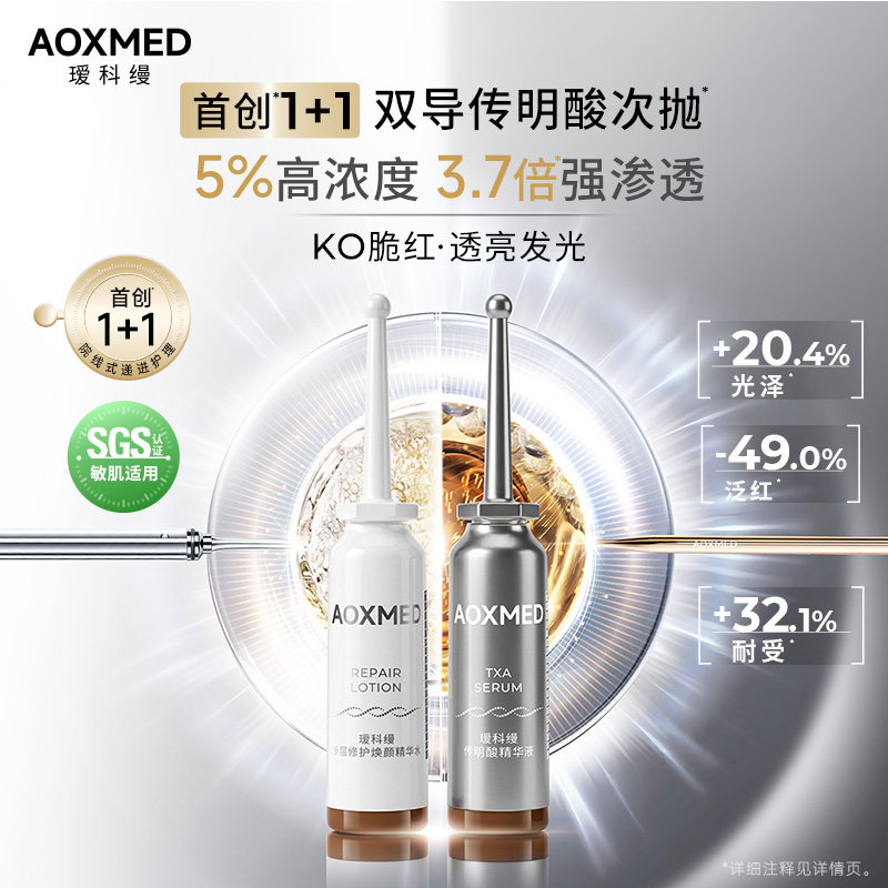 瑷科缦高浓度5%传明酸精华液图片