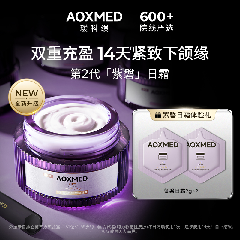 【88vip专享】AOXMED瑷科缦紫磐日霜体验装紧致抗皱修护保湿面霜