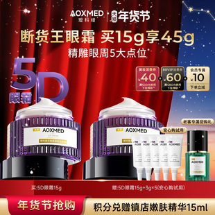 【新年礼物】瑷科缦新品紧致抗皱5D眼霜15g抗皱