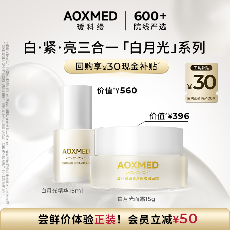 【限时抢购】瑷科缦臻白淡斑白月光面霜精华尝鲜装紧致修护l