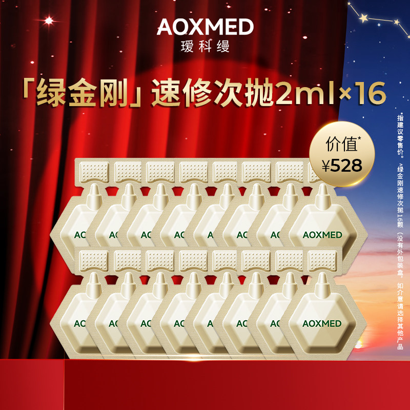 【会员秒杀】AOXMED瑷科缦绿金刚精华次抛（单颗，非盒装）