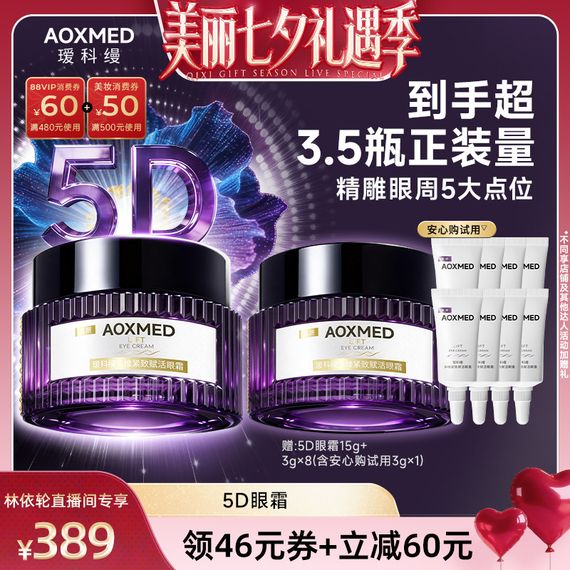 【直播间推荐】AOXMED瑷科缦5D眼霜15g 紧致淡纹抗皱