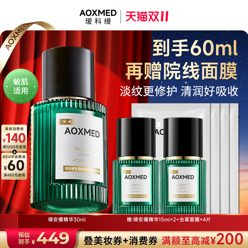 【双11狂欢】瑷科缦绿安缦精华紧致抗皱淡纹修护舒缓