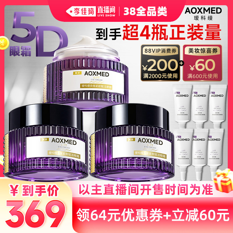 【李佳琦直播间现货全品类】 AOXMED瑷科缦5D眼霜15g 紧致抗皱
