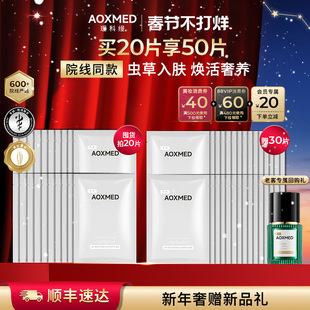 【新年礼物】AOXMED瑷科缦虫草面膜 灌肤保湿舒缓