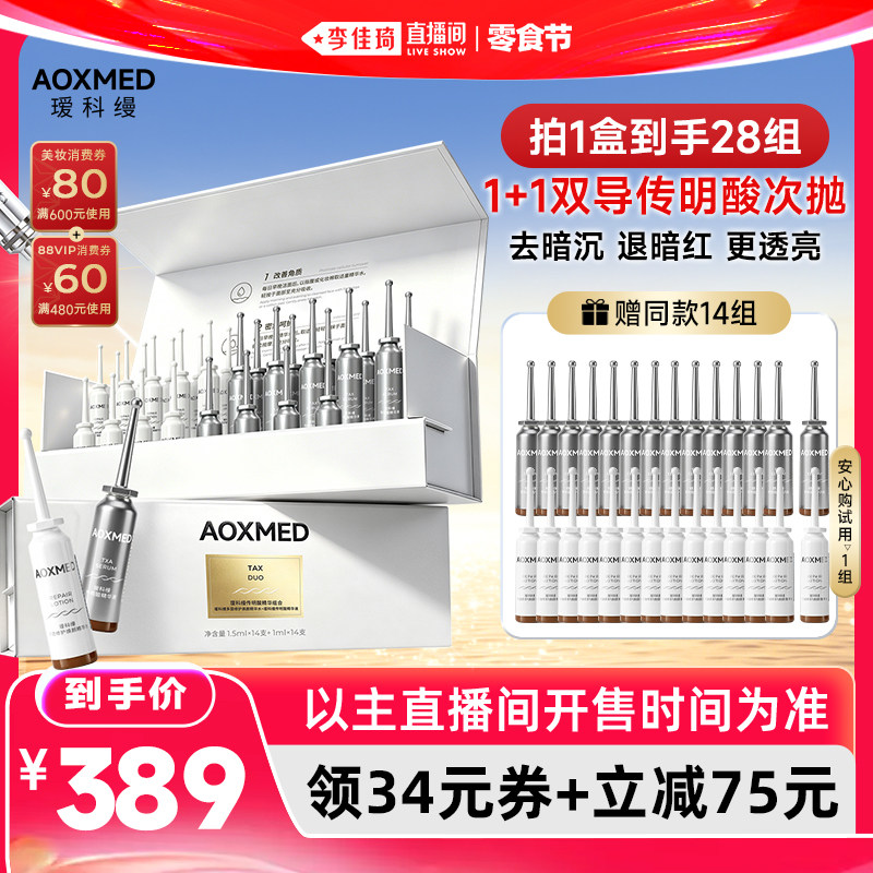 【李佳琦直播间618零食节】瑷科缦1+1传明酸 去暗沉提亮肤色