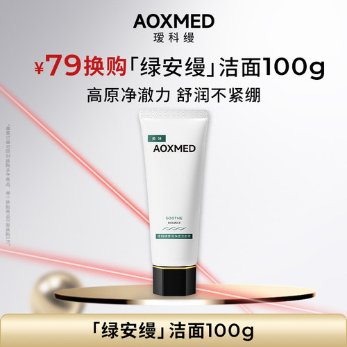 AOXMED瑷科缦清洁舒缓洁面