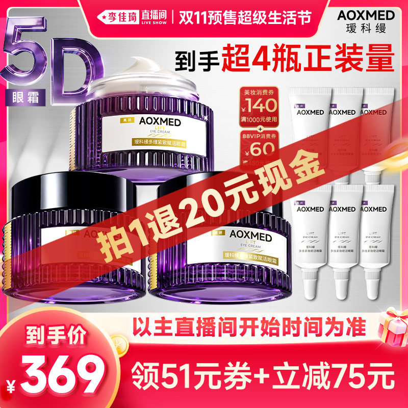 【李佳琦双11超级生活节付定金】瑷科缦5D眼霜 紧致抗皱淡纹