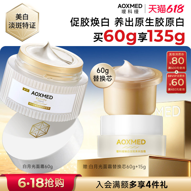 【618抢购】瑷科缦淡斑特证白月光面霜 紧致美白抗皱院线
