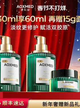 【新年礼物】AOXMED瑷科缦绿安缦精华 紧致抗皱淡纹修护院线