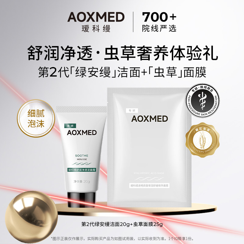【会员试用】瑷科缦舒润净透洁面20g虫草面膜1片保湿舒缓
