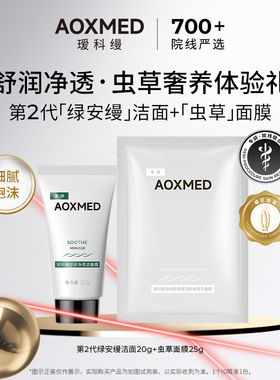 【会员试用】AOXMED瑷科缦舒润净透洁面20g虫草面膜25g 保湿舒缓